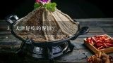 天津芳竹园火锅怎么样？在天津有哪些好吃不贵的餐馆？