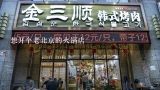 想开个老北京的火锅店,休闲时尚火锅加盟 我想加盟个和傣妹类似的休闲时尚火锅店 关键是像傣妹一样便宜。
