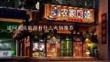 请问重庆旅游有什么火锅推荐,重庆哪些地方的火锅好吃？