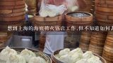 想到上海的海底捞火锅店工作,但不知道如何去？这个季节适合聚在一起吃火锅，用上海方言怎么写？