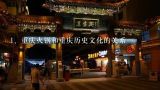 重庆火锅和重庆历史文化的关系,重庆火锅与重庆地域文化有什么关系？