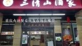 重庆火锅餐桌批发市场在哪里,重庆哪里有火锅桌生产批发厂家