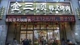 重庆壹火锅排名,重庆渝北两路有什么特色的餐馆，不要火锅，大概五个人左右可以吃饭的地方，多谢