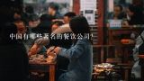 中国有哪些著名的餐饮公司？求中国餐饮企业排行榜