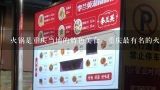 火锅是重庆当地的特色美食，重庆最有名的火锅有哪些,重庆火锅店名字