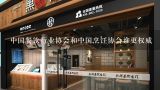 中国餐饮行业协会和中国烹饪协会谁更权威,重庆有哪些食品方面的协会？