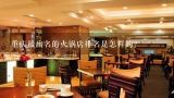 重庆最出名的火锅店排名是怎样的？重庆特色老火锅加盟有哪些品牌