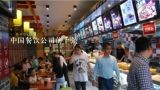 中国餐饮公司前十强,全国餐饮连锁店排名是怎么样的？