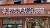 你们说在北京开一家重庆特色火锅加盟店，能赚钱吗?北京房子很高的。,北京火锅店加盟有那些品牌？