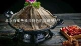 北京有哪些独具特色的自助餐厅？中国著名的火锅店有哪些？