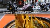 重庆小天鹅火锅店地址在哪,重庆小天鹅火锅加盟需要多少钱