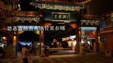 德惠富裕香火锅位置在哪,北京最好吃的串串香是哪家？
