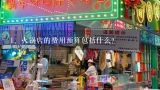 火锅店的费用预算包括什么？在杭州开一家火锅店，需要多少钱？