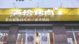 重庆最值得吃的三条火锅街,重庆遍地都是火锅店，那你知道当地人最认可的火锅店