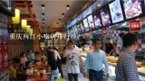重庆网红小吃店排行榜？2021年最火的网红小吃分别是哪些