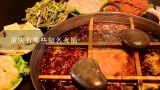 重庆有哪些知名火锅,成都著名的火锅店？