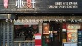 黄寺大街上的净雅旁边开了一家店叫“么豆捞”原生态海鲜火锅店，很奇怪“么”是什么东东啊？代表那类蔬菜吗？云南有名的菌锅牛肉火锅是哪家？