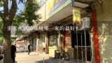 重庆火锅的环境哪一家的最好？重庆哪家火锅店的环境最好？