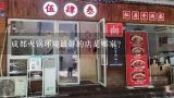 成都火锅环境最好的店是哪家？成都最正宗的火锅店是哪家？