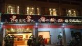在重庆吃火锅，有哪些特色菜一定要吃呢？吃重庆火锅有哪些必点的菜？