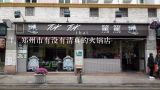 郑州市有没有清真的火锅店,北京六里桥凑凑火锅店怎么样，谁了解，订餐热线是多