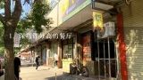 深圳评分高的餐厅,深圳哪里有宜昌火锅的地方