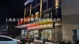 上海盘古餐饮管理有限公司怎么样,上上谦火锅店关联公司成被执行人，这是为什么？