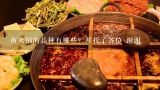 鱼火锅的品种有哪些？拜托了各位 谢谢,鱼火锅的品种有哪些？