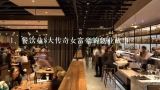 餐饮业8大传奇女富豪的创业故事,重庆的饮食文化魅力－－重庆火锅文化
