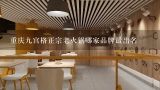 重庆九宫格火锅哪家店做得好,重庆出名的九宫格火锅有哪些？可以推荐推荐吗？