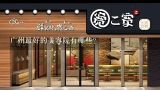 广州最好的美容院有哪些？广州美容整型排名前十的机构有哪些？