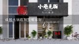 成都火锅店加盟哪家好,重庆特色火锅加盟的发展前景如何？