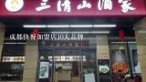 成都快餐加盟店10大品牌,四川成都最好吃的特色串串香小吃店排名都有哪些品牌