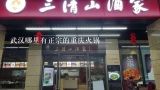 武汉哪里有正宗的重庆火锅,哪里有重庆最正宗的火锅底料卖