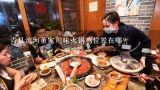 青县流河董家川味火锅鸡位置在哪？这是正宗的沧州麻辣火锅鸡的做法吗