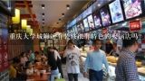 重庆大学城附近有装修很有特色的火锅店吗？重庆大学城很有特色的火锅店有推荐的吗？