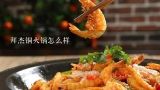 拜杰铜火锅怎么样,中国著名的火锅店有哪些？