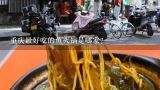 重庆最好吃的鱼火锅是哪家？中国十大名火锅都是什么?