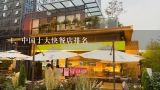 中国十大快餐店排名,中国快餐品牌排行50强