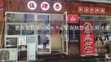 想在荣县开一家6.9元零食加盟店怎样才能加盟？