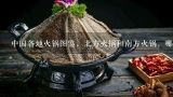 中国各地火锅图鉴，北方火锅和南方火锅，哪一种是你,国内五大特色火锅，你最想吃哪一个呢？