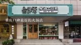 重庆口碑最好的火锅店,重庆十大火锅品牌有哪些