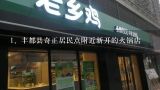 丰都县奇正居民点附近新开的火锅店,丰都有什么好吃的