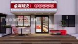 超市加盟店10大品牌,中国十大休闲食品加盟品牌排行榜？