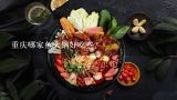 重庆哪家鱼火锅好吃些？重庆鱼火锅怎么做好吃，重庆鱼火锅的家常做法？