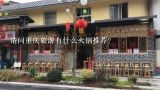 请问重庆旅游有什么火锅推荐？重庆哪些地方的火锅好吃？
