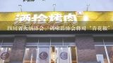 四川省火锅协会、调味品协会将对“青花椒”提起无效,成都最大的火锅底料加工厂
