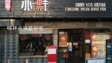 哪种火锅最好吃,火锅是重庆当地的特色美食，重庆最有名的火锅有哪些
