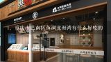 重庆市巴南区鱼洞龙洲湾有什么好吃的,重庆火锅加盟店排名前十有吗？