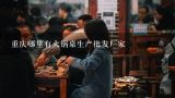 重庆哪里有火锅桌生产批发厂家,求购！想开火锅店，哪儿有火烧木的火锅桌椅、备餐柜